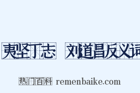 夷坚丁志·刘道昌反义词是什么意思的图片